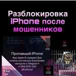 Разблокировка iPhone после мошенников. Быстро и безопасно. iCloud Los