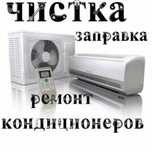Чистка кондеционеров ремонт кондеционеров заправка