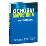 «Основы маркетинга», Филип Котлер .pdf_pdf