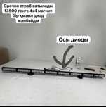 Стробоскоп 4x4 магнит келісеміз бағасын