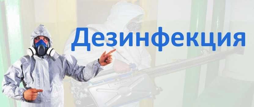 Дезинфекция / клoпы / тapaкaны / муравьи / кандала
