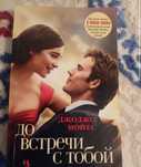 До встречи с тобой книга