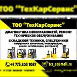 Ремонт погрузчиков любой сложности !