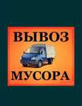 Вывоз мусор и хлам строительный мусора.Мусор шыгару