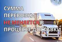 МЕЖГОРОД фуры грузоперевозки тент открытые шаланды негабарит 1-20 тонн