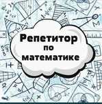 Репетиторство по математике