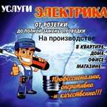 Услуги электрика 946тнг г.Уральск