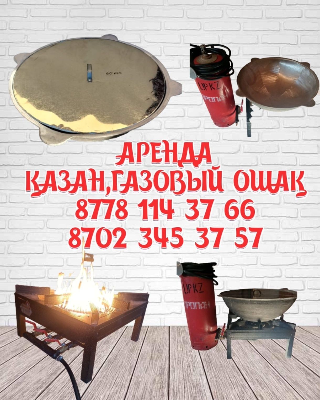 аренда/прокат казан ошак