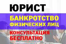 БАНКРОТСТВО ФИЗИЧЕСКИХ ЛИЦ! Списание всех долгов Юрист с опытом 30 лет