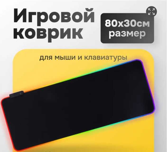 Коврик для мыши с подсветкой