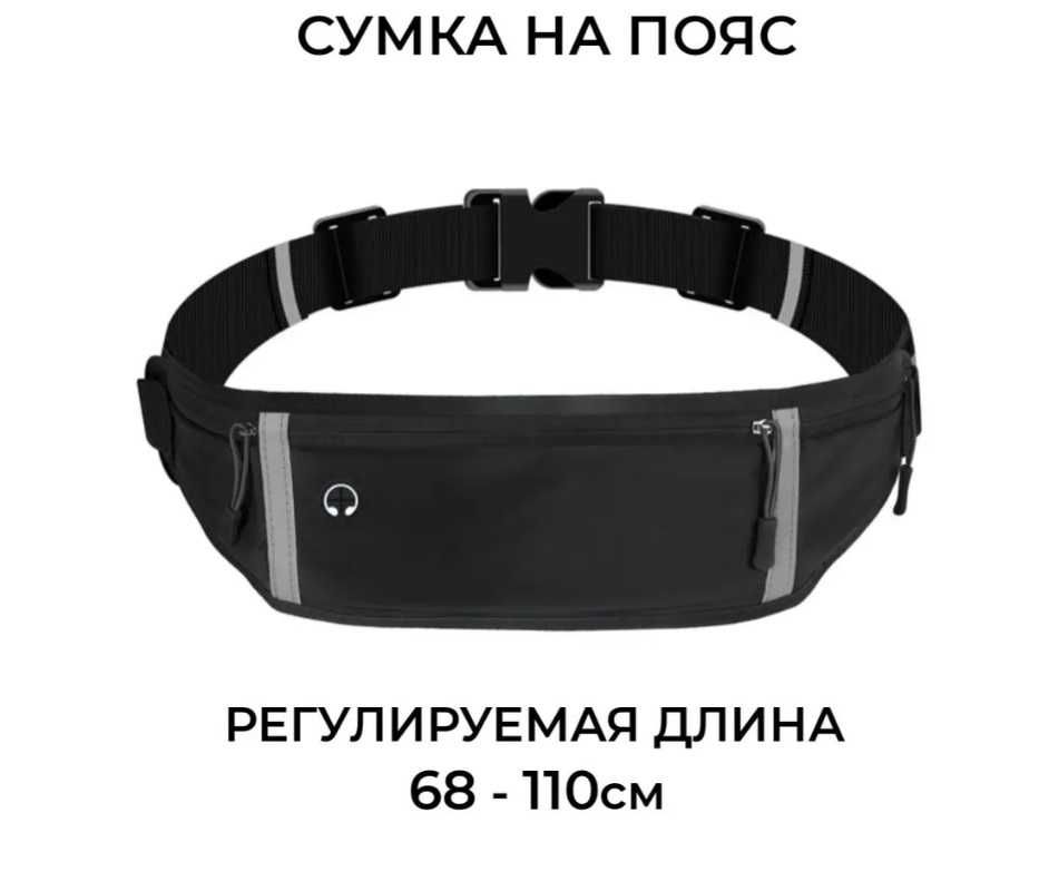 Спортивная сумка поясная для бега, телефона