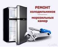 Ремонт холодильников все видов