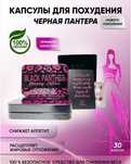 Черная пантера капсулы black panther