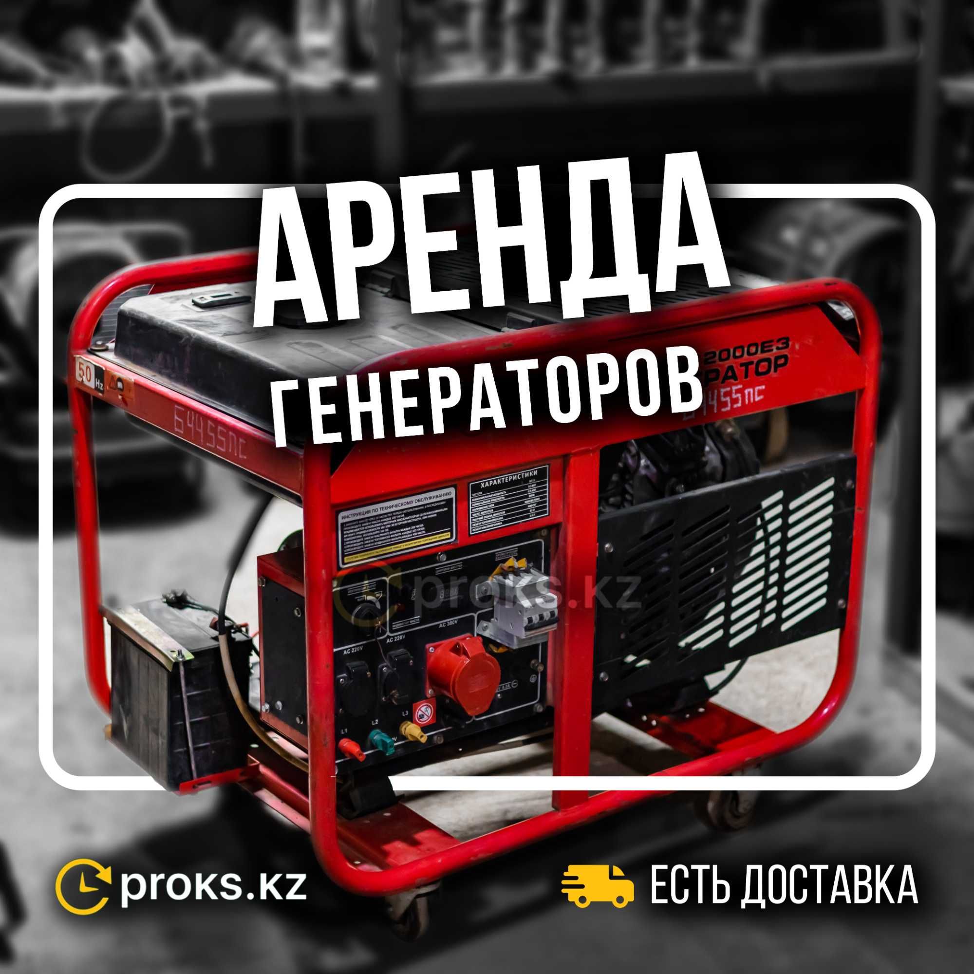 Аренда генератор от 3200₸ Прокат инструментов движок мотор гиниратор