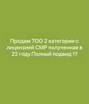 Продам ТОО 2 категории с лицензией СМР.ПОЛНЫЙ ПОДВИД