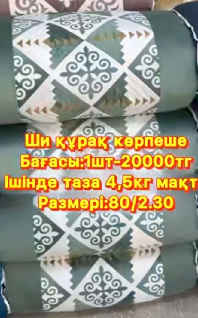 Корпеше сатылады