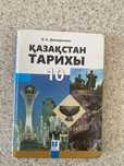 Казахстан тарих 10 сынып З.А.Джандосова