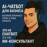 Чат бот / ИИ консультант