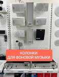 Настенные и Потолочные Колонки, Усилитель, Микрофон для ФОНОВОЙ музыки