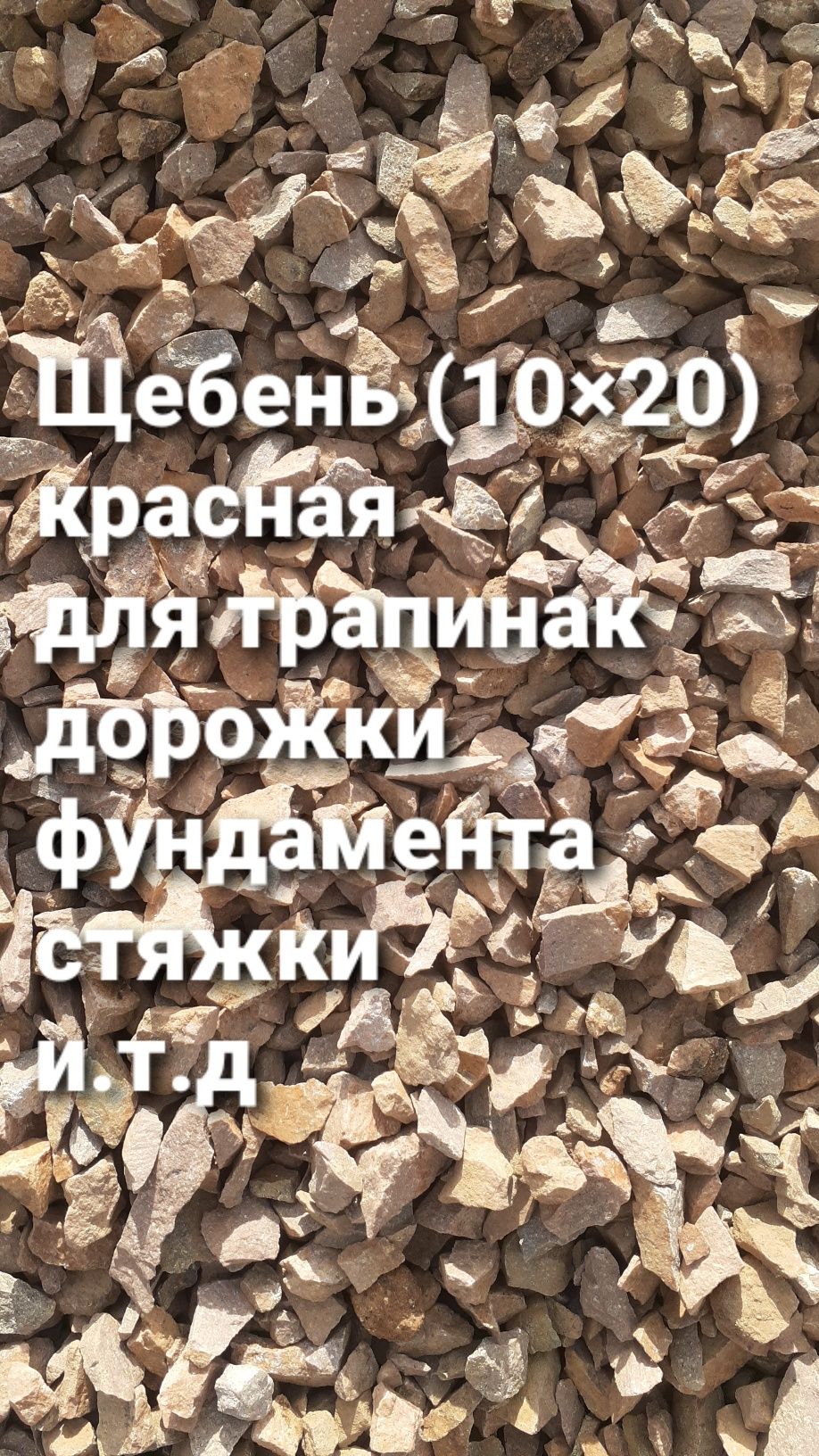 Щебень, Хвосты,Отсев , Песок стр-ный, Речной песок