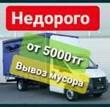 Вывоз мусора низкие цены Алматы