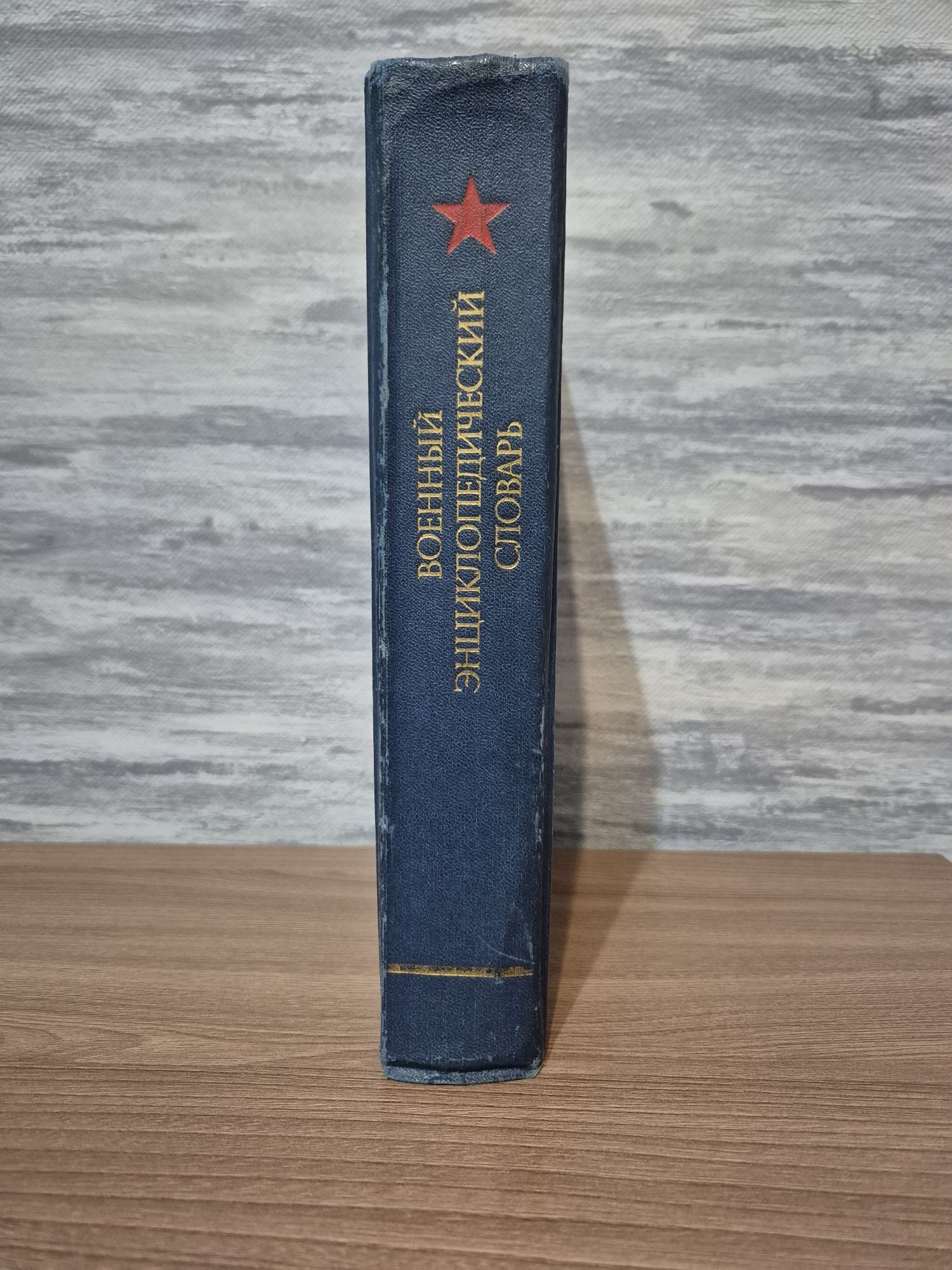 Военный Энциклопедический словарь