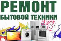 Ремонт бытовой техники