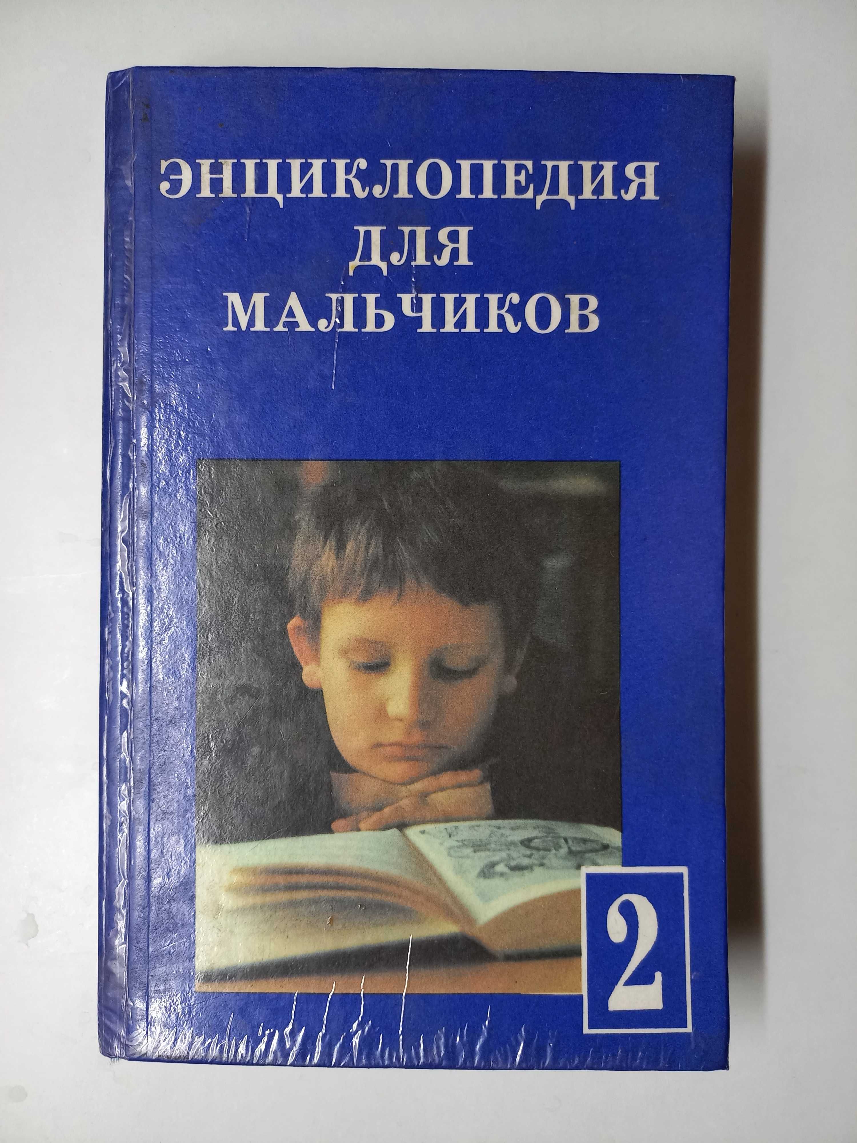 Энциклопедия для мальчиков. Том 1. Том 2.