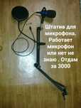 Подставка с микрофоном за копейки