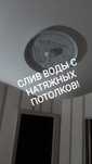 Монтаж ремонт слив воды с натяжных потолков.