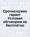 Срочно нужен Гарант на условиях