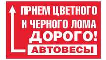 Прием металла Круглосуточно дорого