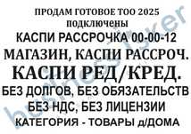 ПРОДАМ Продаётся Готовое ТОО с Каспи магазином, обор. мало