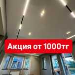 Натяжные потолки от 1000тг Натяжной потолок