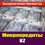 Продажа готового бизнеса. Микрокредиты Kz