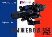 Термостат пежо 301 peugeot