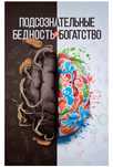 Продам книгу Подсознательные бедность и богатство Кітап оқу үшін