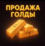 Продажа голды в стандофф2