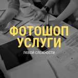 Фотошоп услуги любой сложности