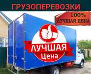 Грузоперевозки НЕ ДОРОГО доставка Грузчики