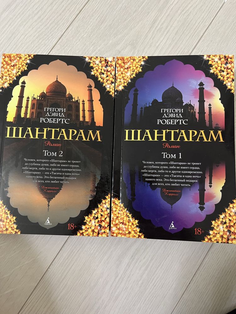 Оба тома «Шантарама»