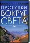 Прогулки вокруг света (4 DVD)