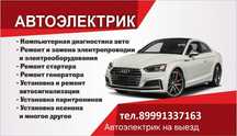 Автоэлектрик на  выезд 12 вольт 24 вольт