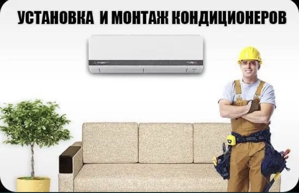 Установка, чистка, запрвка кондиционеров кандер орнату
