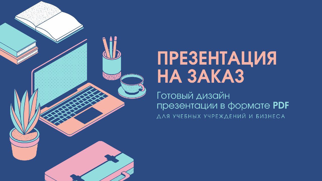 Создание презентаций, услуги дизайнера
