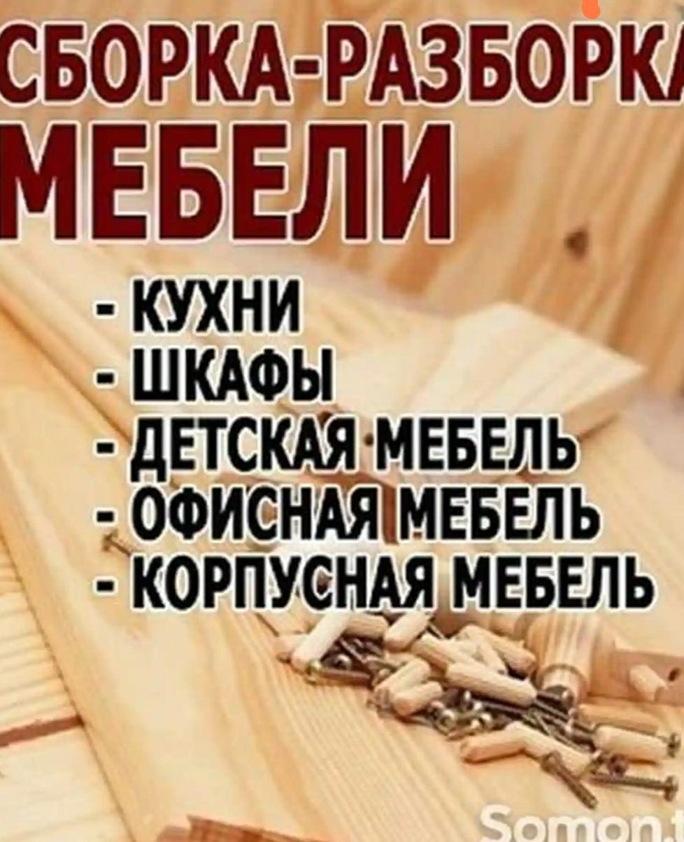 Сборка, разборка мебели недорого