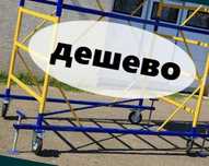 Дёшево аренда ВЫШКА ТУРА на колесах леса строительные на колесах прока