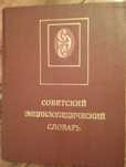 Советский энциклопедический словарь