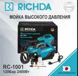 Мойка высокого давления RICHDA 120Бар 2400Вт сетевая мойка