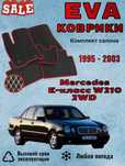 ‼️Evo Eva Эво Эва коврики Mercedes W210 2WD Мерседес В 210‼️